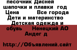 песочник Дисней 68-74  шапочки и плавки 1год › Цена ­ 450 - Все города Дети и материнство » Детская одежда и обувь   . Ненецкий АО,Андег д.